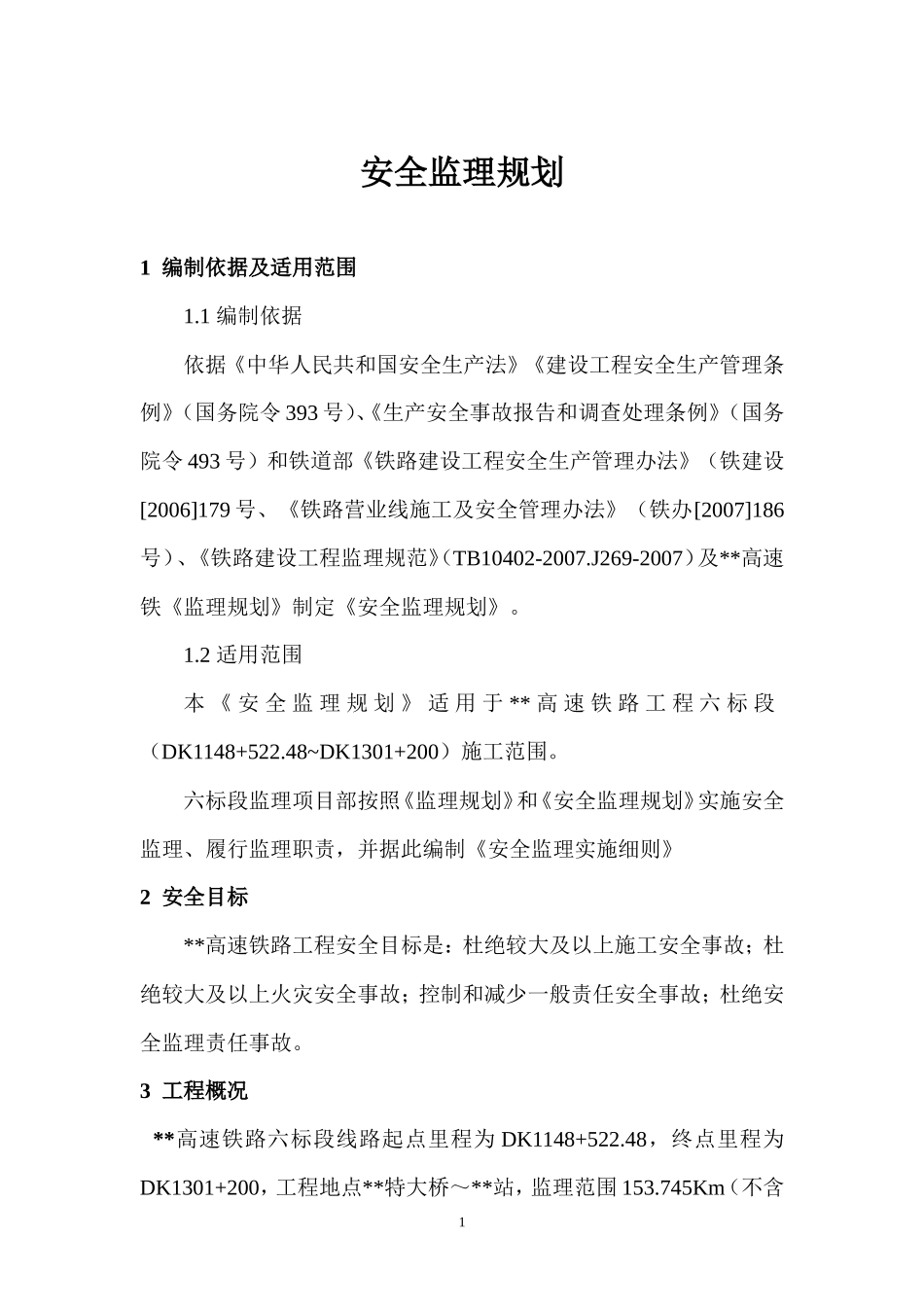 高速铁路工程-文库-安全监理规划(免费文库)--监理规划_第1页
