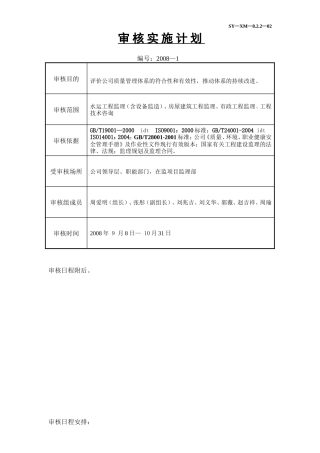 高效审核实施-文库-计划(免费文库)--监理规划