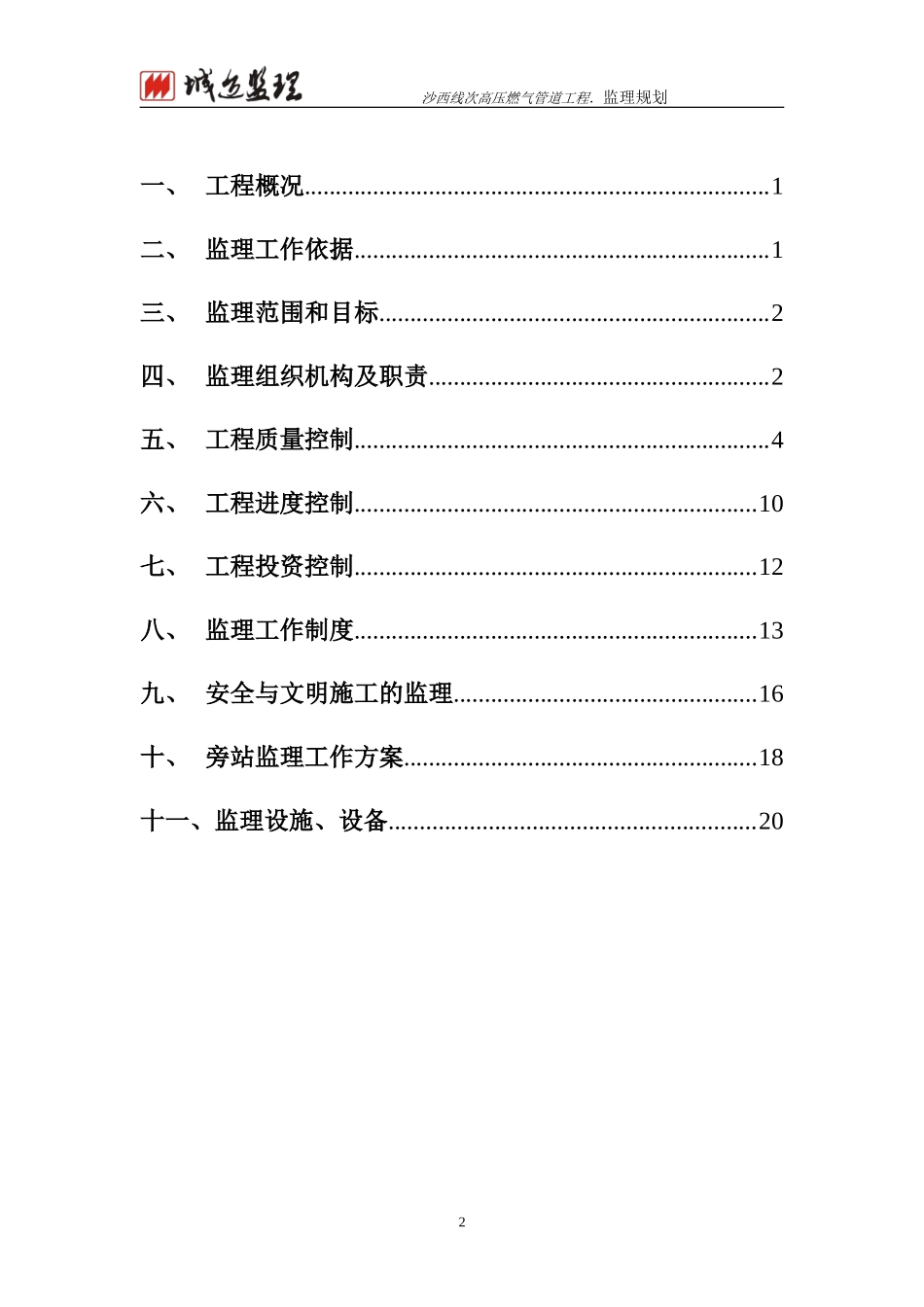 高压燃气管道-文库-工程、监理规划(免费文库)--监理规划_第2页