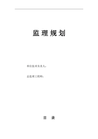 高压燃气管道-文库-工程、监理规划(免费文库)--监理规划