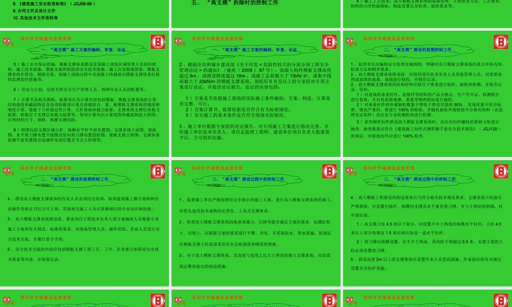 高支模工程监-文库-理(免费文库)--监理规划