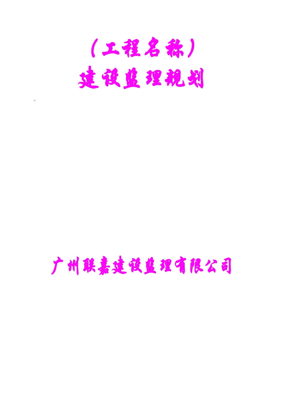 工厂安全监理-文库-规划(免费文库)--监理规划_第1页