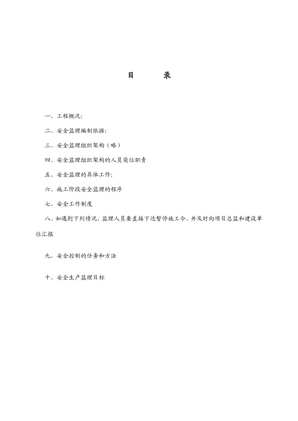 工厂安全监理-文库-规划(免费文库)--监理规划_第2页
