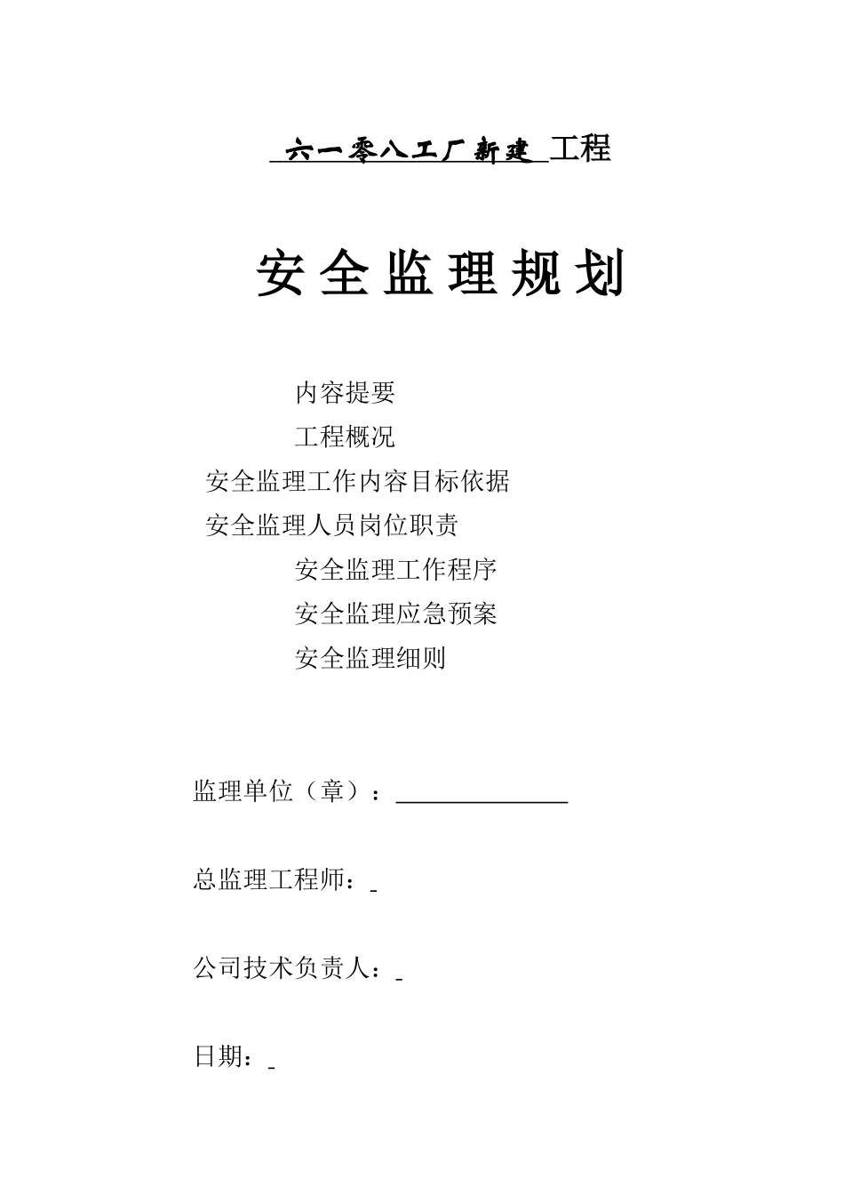 工厂新建安全-文库-监理规划(免费文库)--监理规划_第1页
