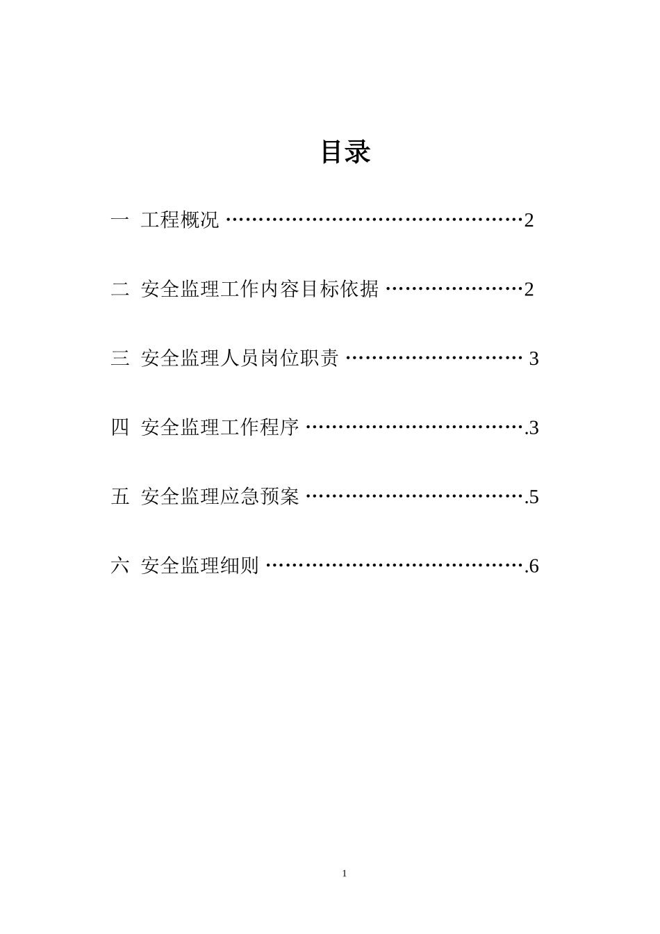 工厂新建安全-文库-监理规划(免费文库)--监理规划_第2页