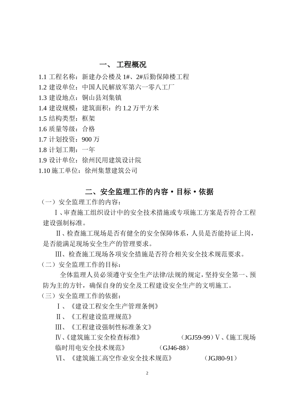 工厂新建安全-文库-监理规划(免费文库)--监理规划_第3页