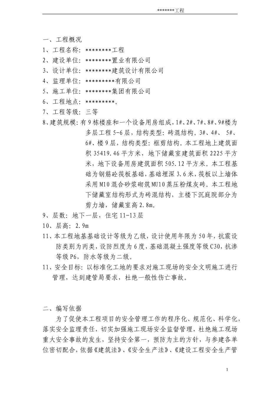 工程安全监理-文库-规划(免费文库)--监理规划_第1页