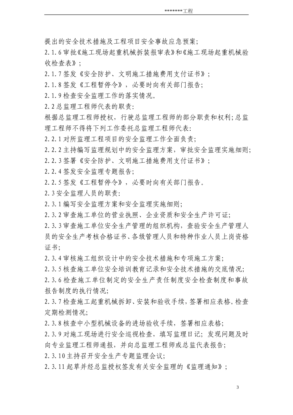 工程安全监理-文库-规划(免费文库)--监理规划_第3页