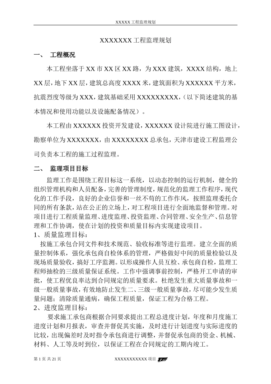 工程监理规划-文库-(免费文库)--监理规划_第1页