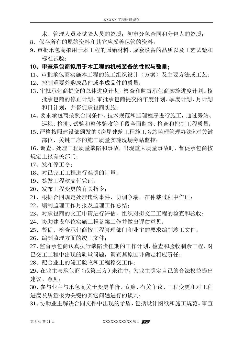 工程监理规划-文库-(免费文库)--监理规划_第3页