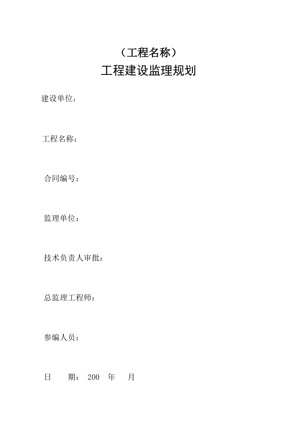 工程监理规划-文库-(范本)(免费文库)--监理规划_第3页
