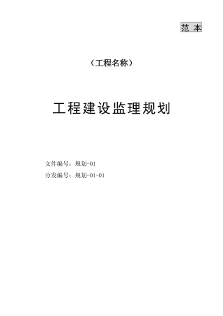 工程监理规划-文库-(范本)(免费文库)--监理规划