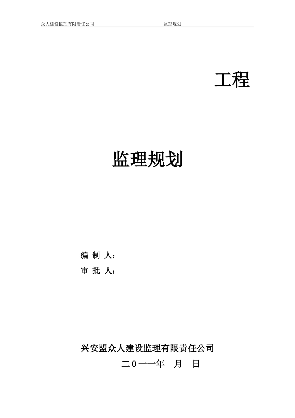 工程监理规划-文库-g(免费文库)--监理规划_第1页