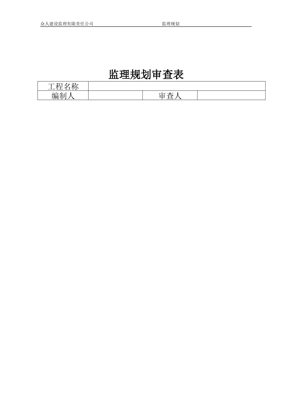 工程监理规划-文库-g(免费文库)--监理规划_第2页