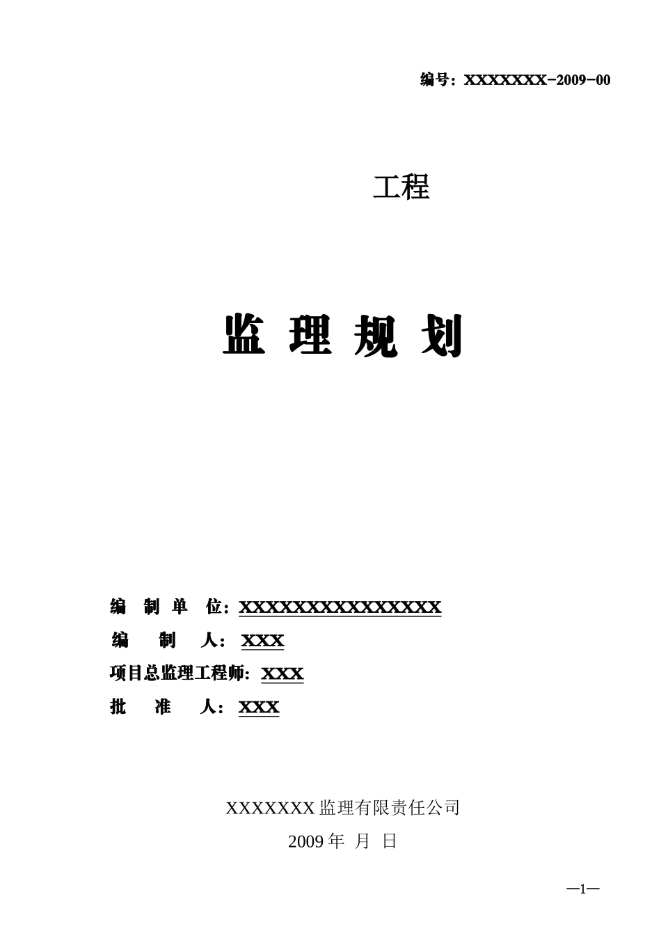 工程监理规划-文库-rr(免费文库)--监理规划_第1页