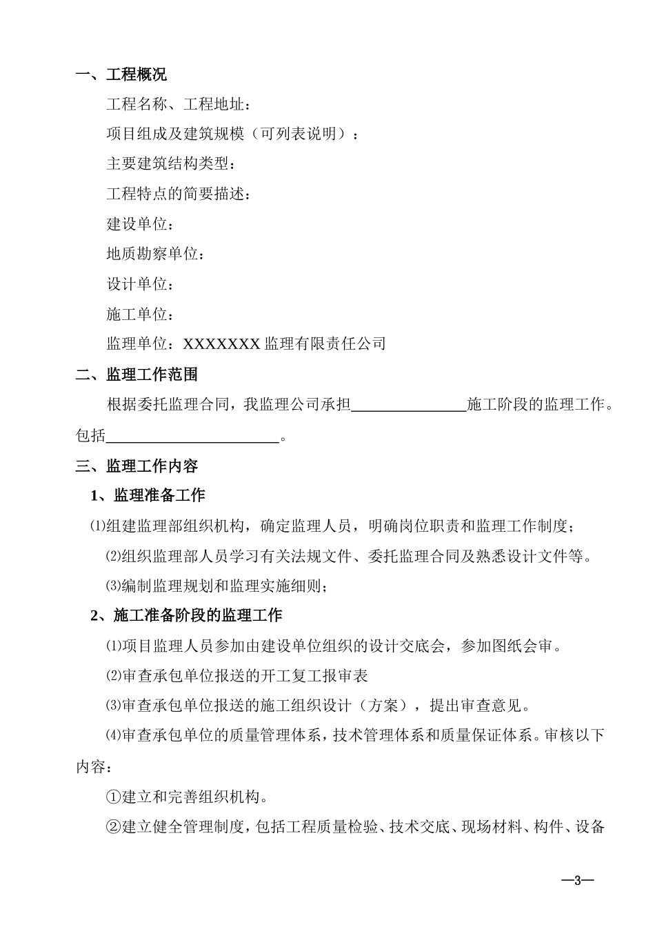 工程监理规划-文库-rr(免费文库)--监理规划_第3页