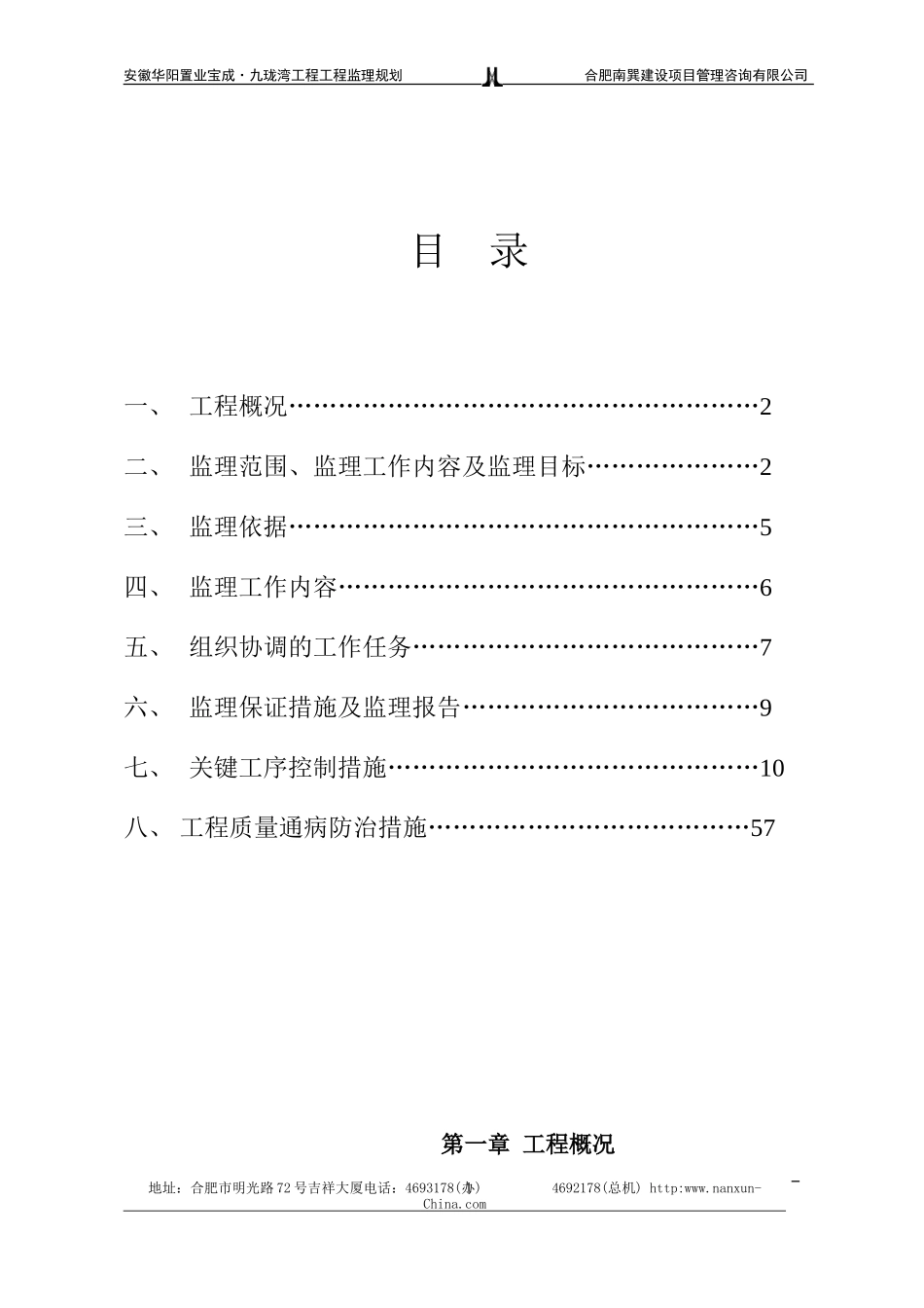 工程监理实施-文库-规划(免费文库)--监理规划_第1页