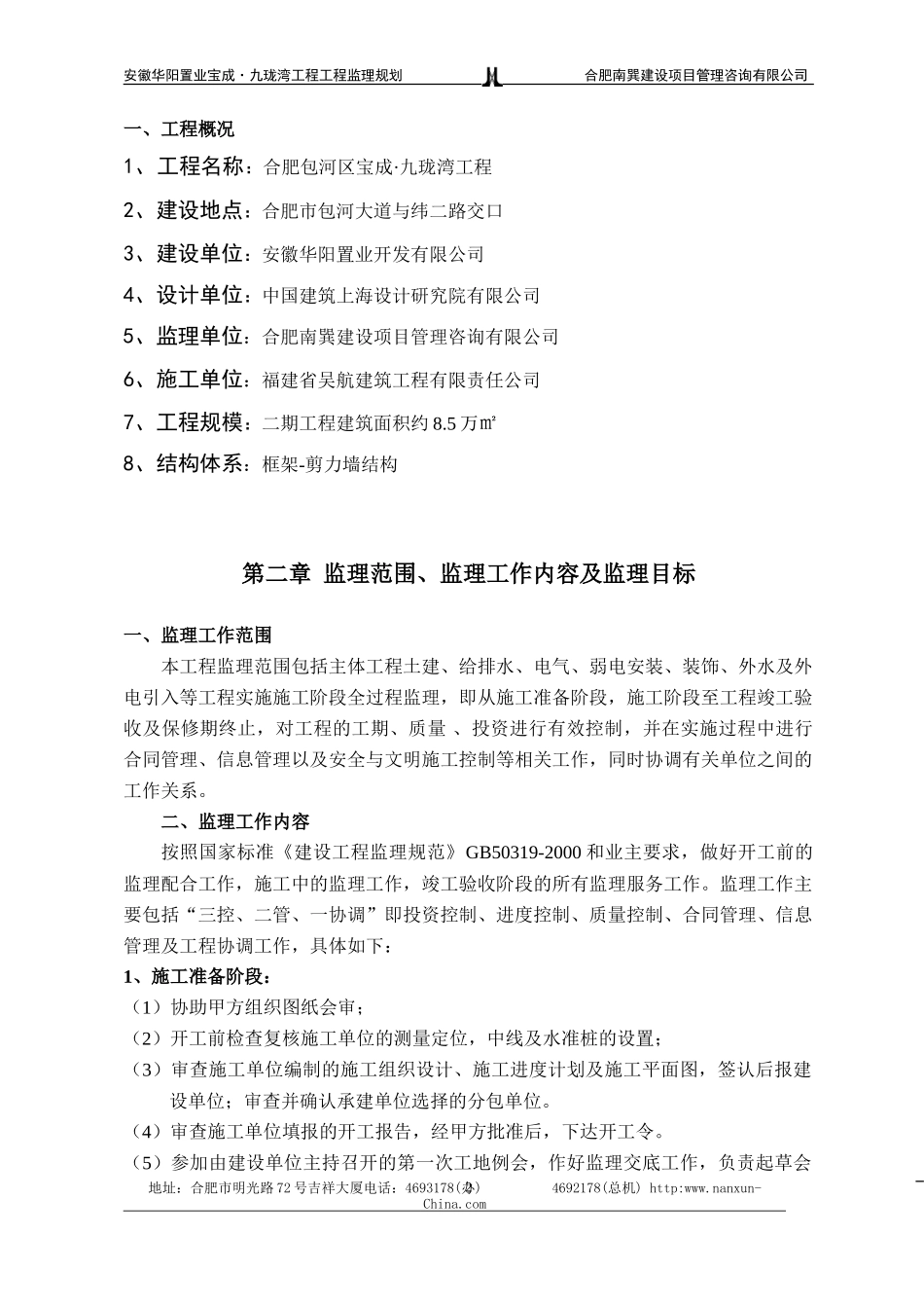 工程监理实施-文库-规划(免费文库)--监理规划_第2页