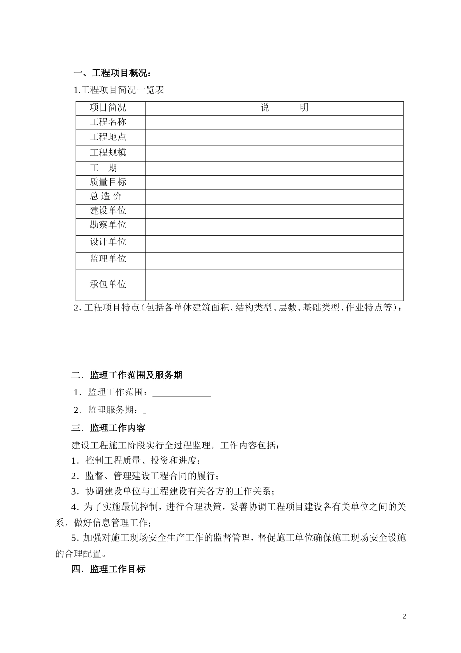 工程建设项目-文库-监理(免费文库)--监理规划_第2页
