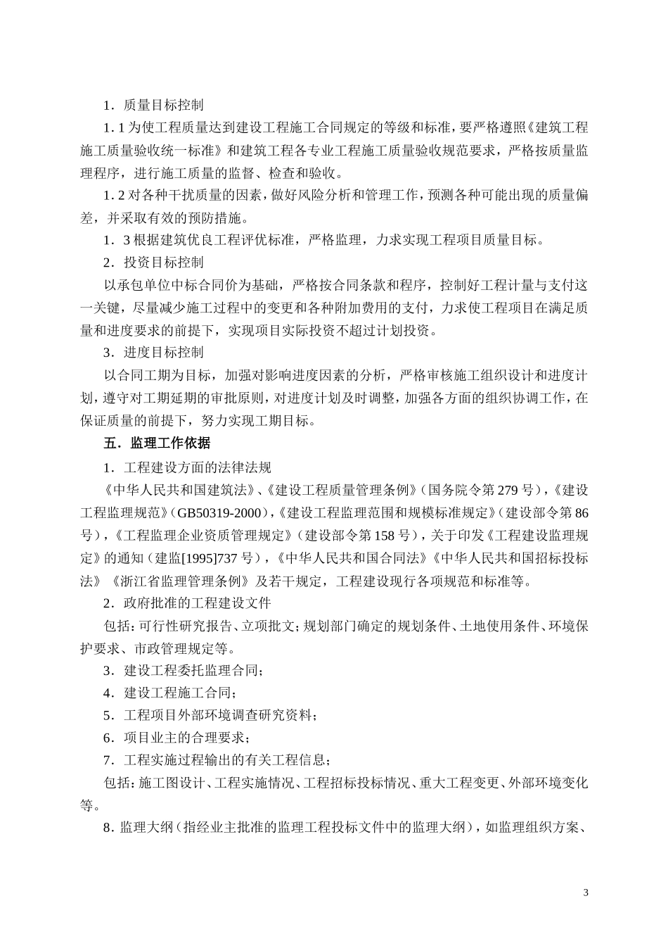 工程建设项目-文库-监理(免费文库)--监理规划_第3页