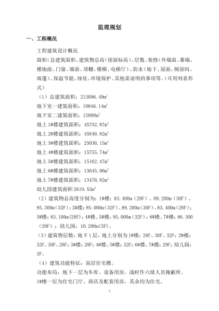 工程建筑监理-文库-规划(免费文库)--监理规划