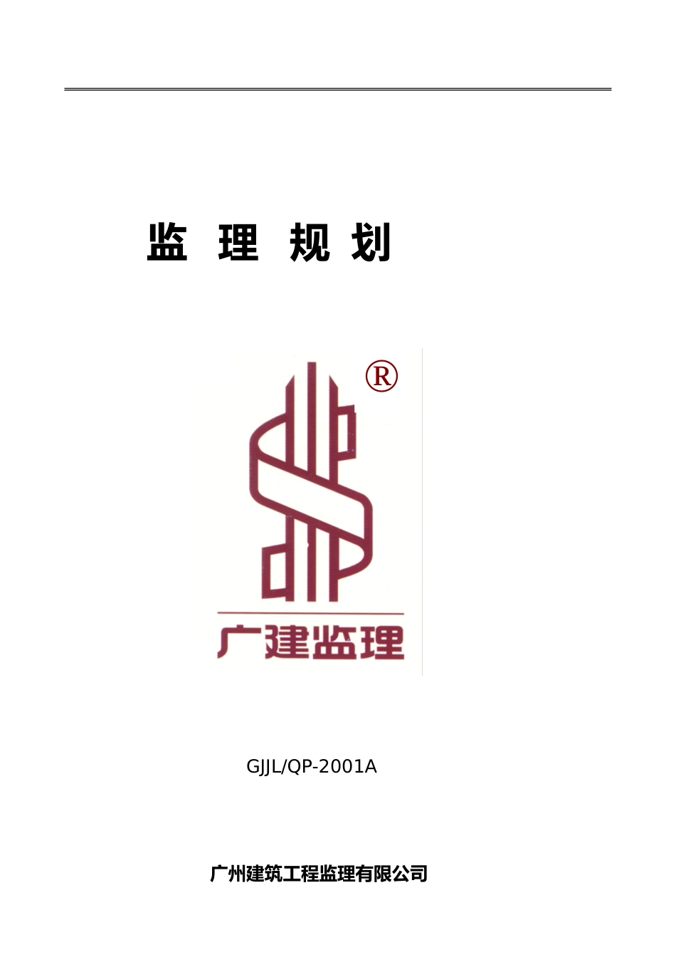 工程项目监理-文库-规划(免费文库)--监理规划_第1页
