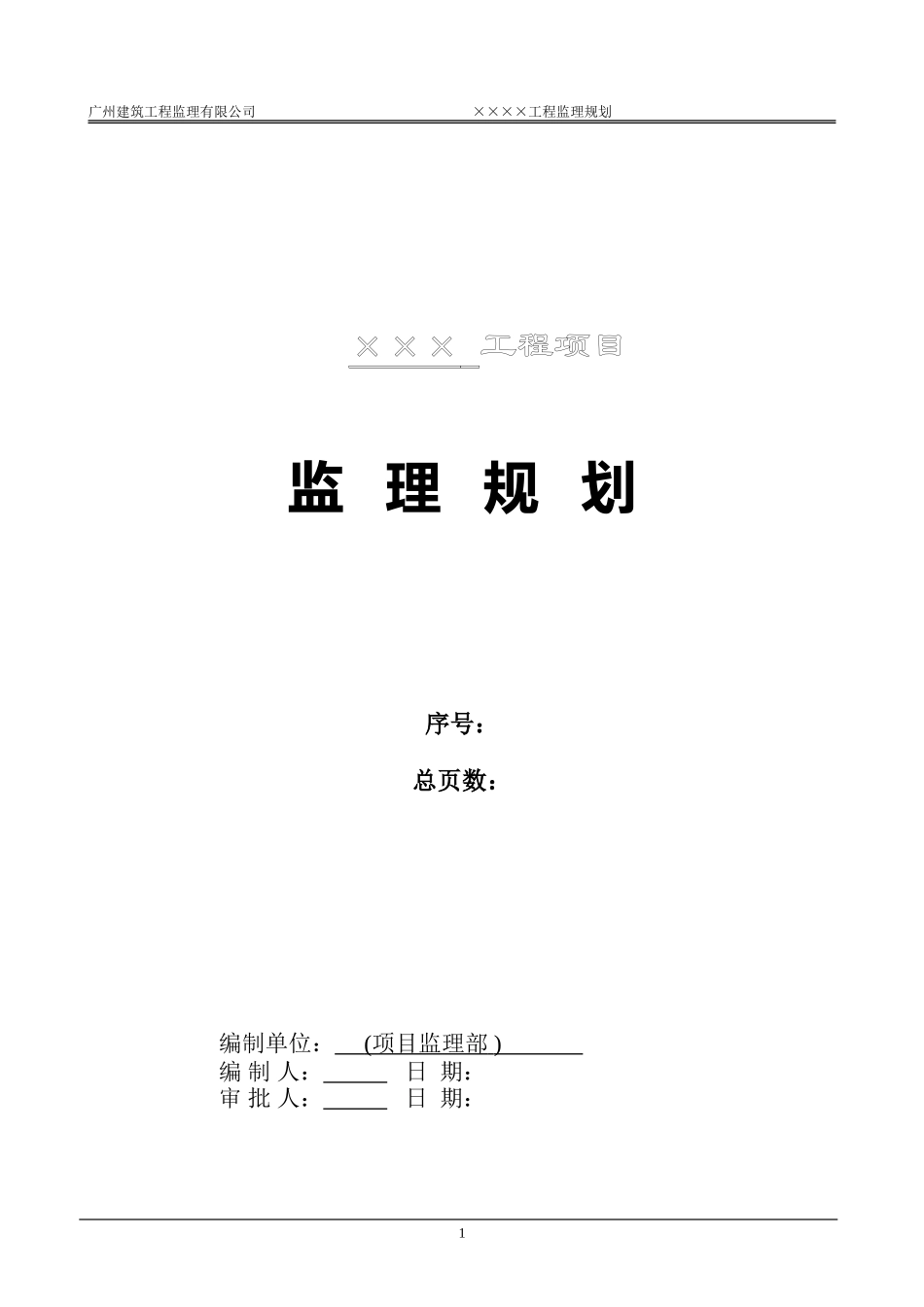 工程项目监理-文库-规划(免费文库)--监理规划_第2页