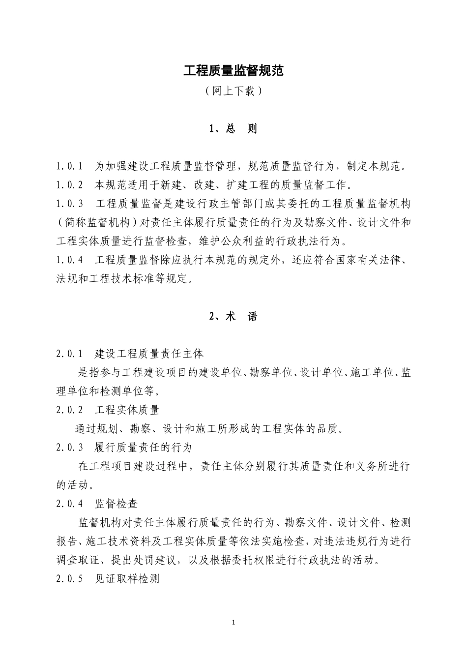 工程质量监督-文库-规范(免费文库)--监理规划_第1页
