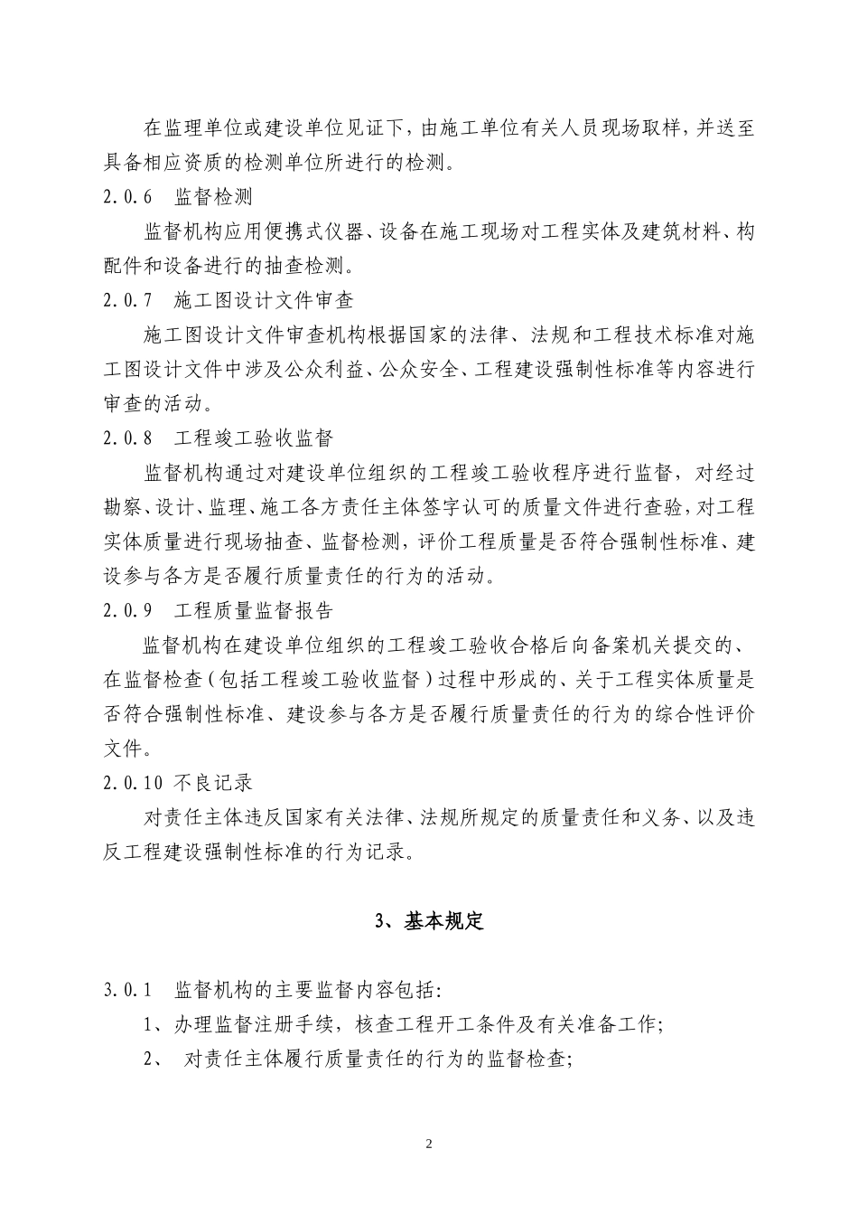 工程质量监督-文库-规范(免费文库)--监理规划_第2页