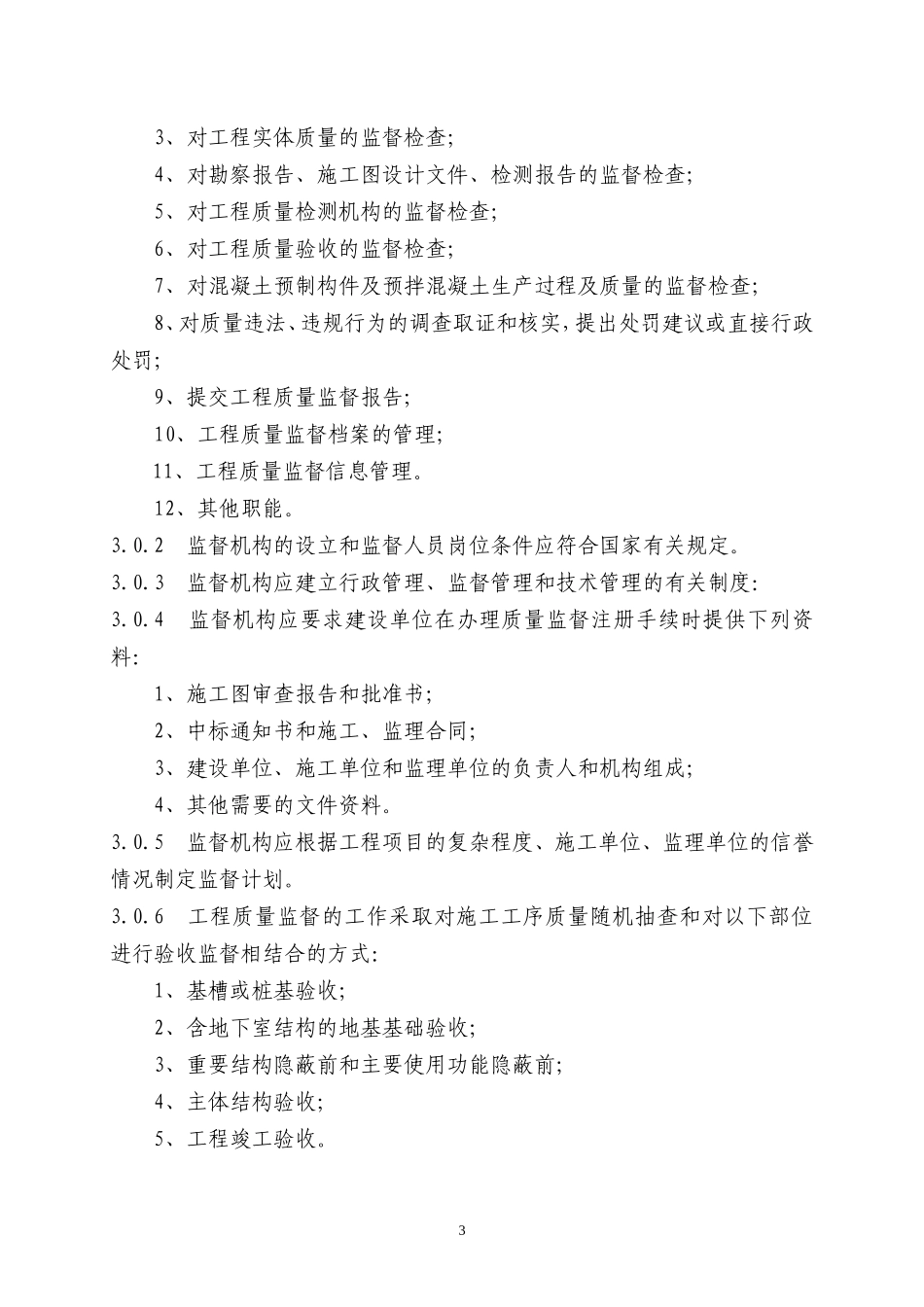 工程质量监督-文库-规范(免费文库)--监理规划_第3页
