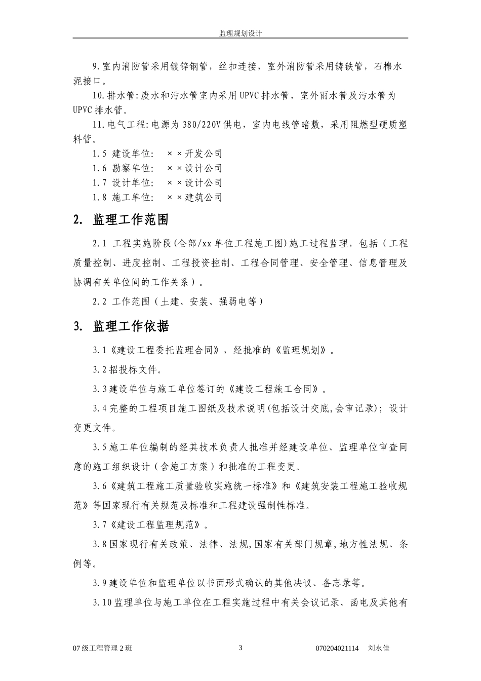 工业厂房监理-文库-规划(冰点)--监理规划_第3页