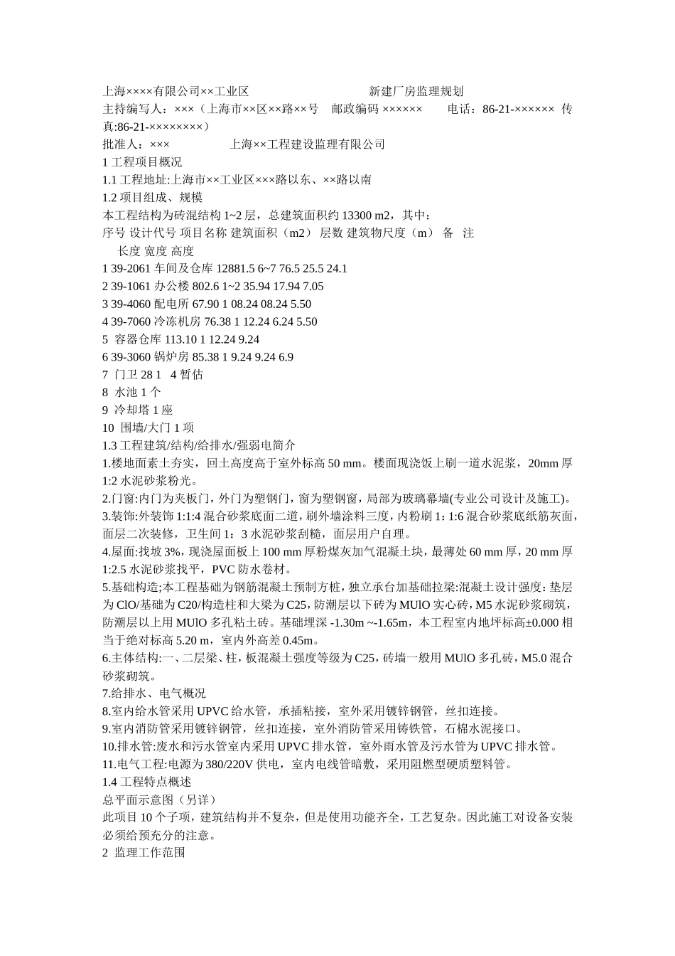 工业区厂房监-文库-理规划(冰点)--监理规划_第1页