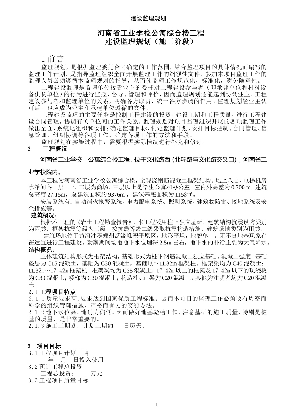 工业学校综合-文库-楼监理规划(冰点)--监理规划_第3页