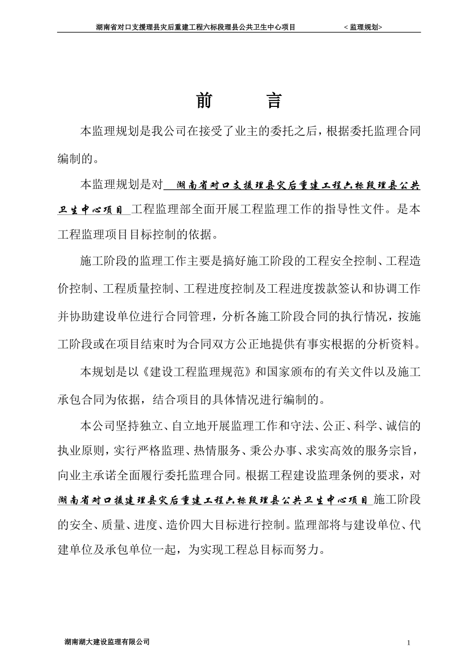 公共卫生中心-文库-灾后重建工程项目监理规划(冰点)--监理规划_第2页