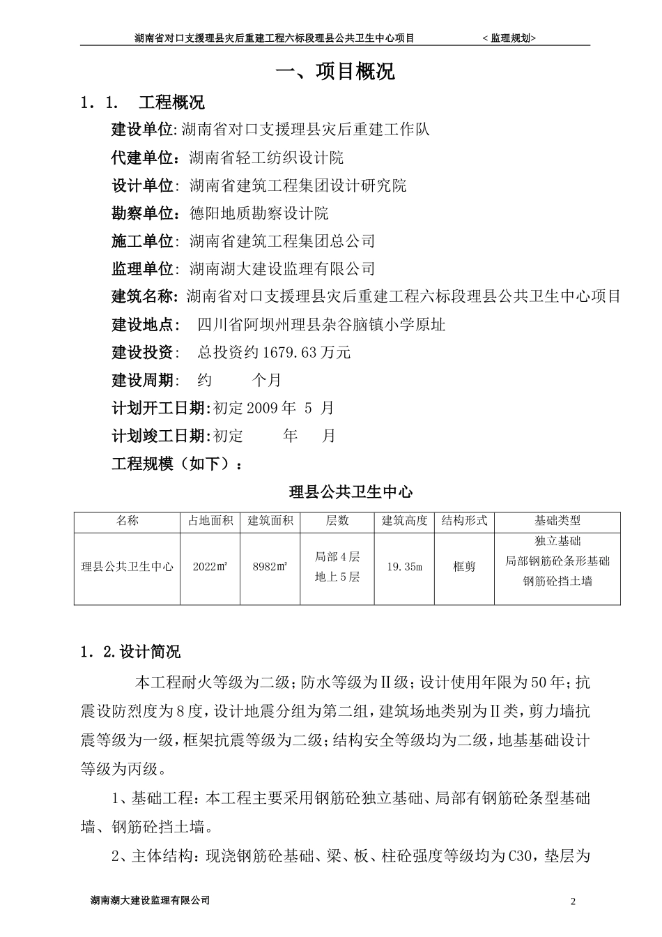 公共卫生中心-文库-灾后重建工程项目监理规划(冰点)--监理规划_第3页