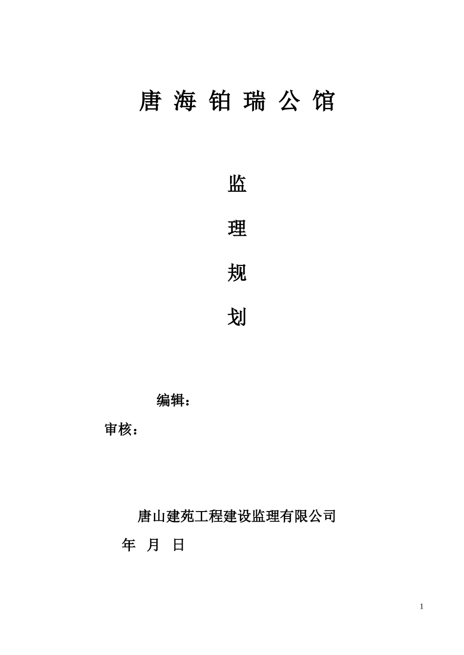 公馆住宅楼及-文库-商业楼项目监理规划(冰点)--监理规划_第1页