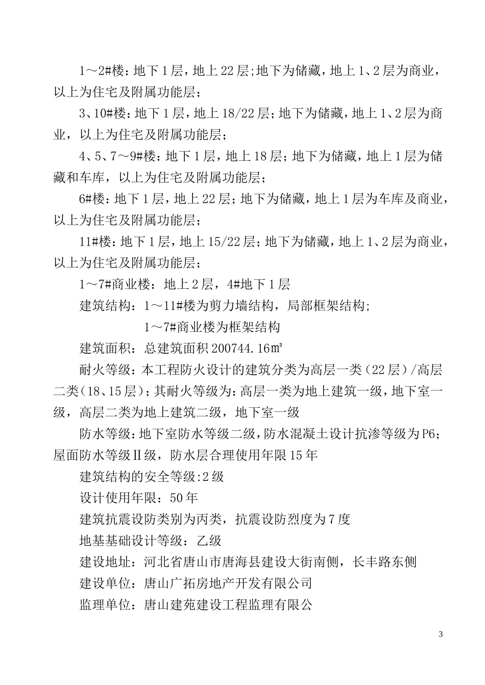 公馆住宅楼及-文库-商业楼项目监理规划(冰点)--监理规划_第3页