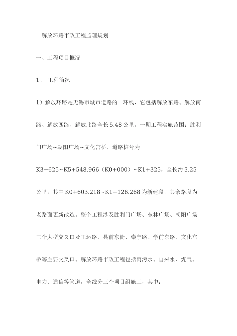 公路安全监理-文库-规划(冰点)--监理规划_第1页