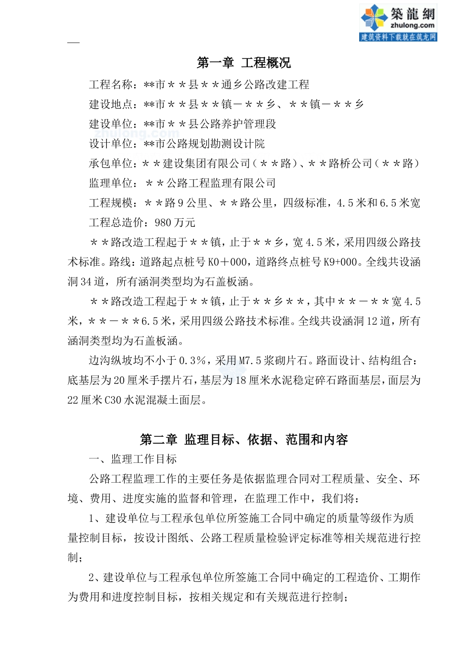 公路改建工程-文库-监理规划(冰点)--监理规划_第1页