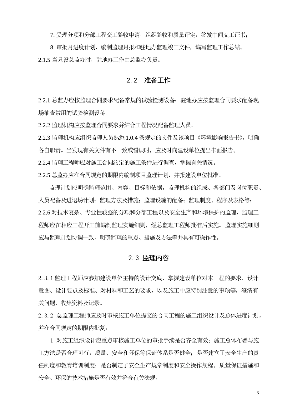 公路工程施工-文库-监理规范(征求意见稿)(冰点)--监理规划_第3页