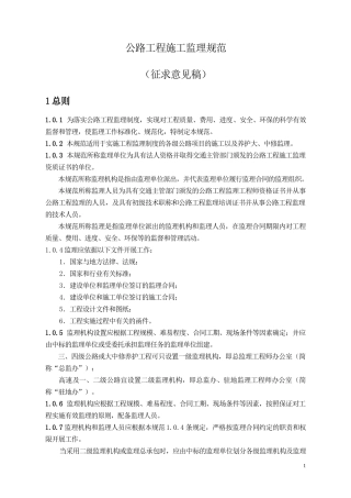 公路工程施工-文库-监理规范(征求意见稿)(冰点)--监理规划