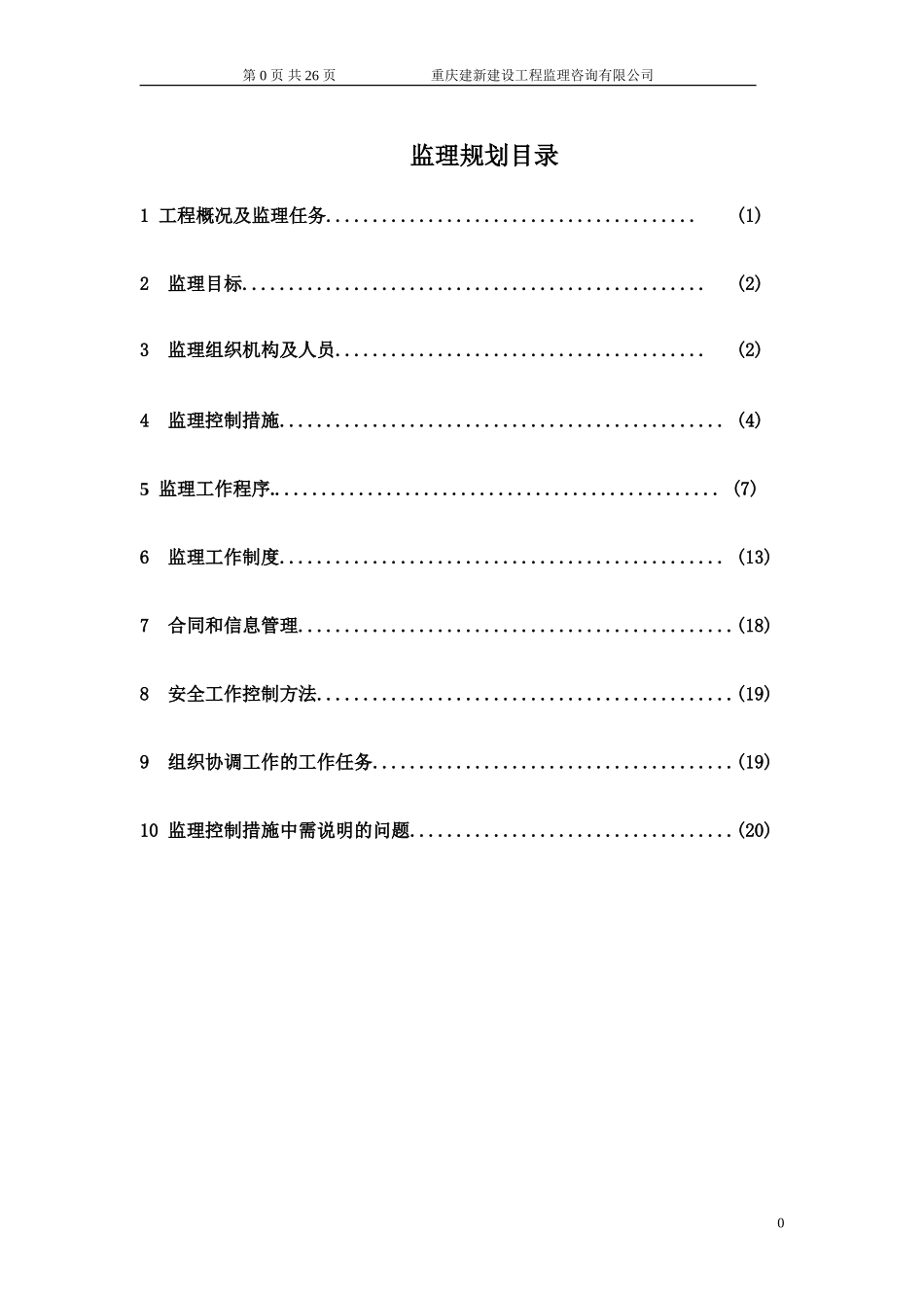 公路工程灾后-文库-重建监理规划(冰点)--监理规划_第1页