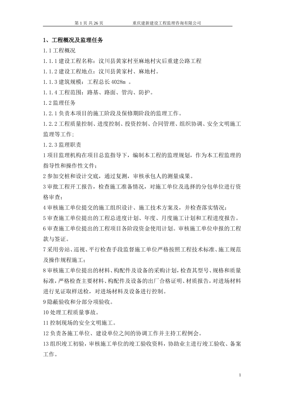 公路工程灾后-文库-重建监理规划(冰点)--监理规划_第2页