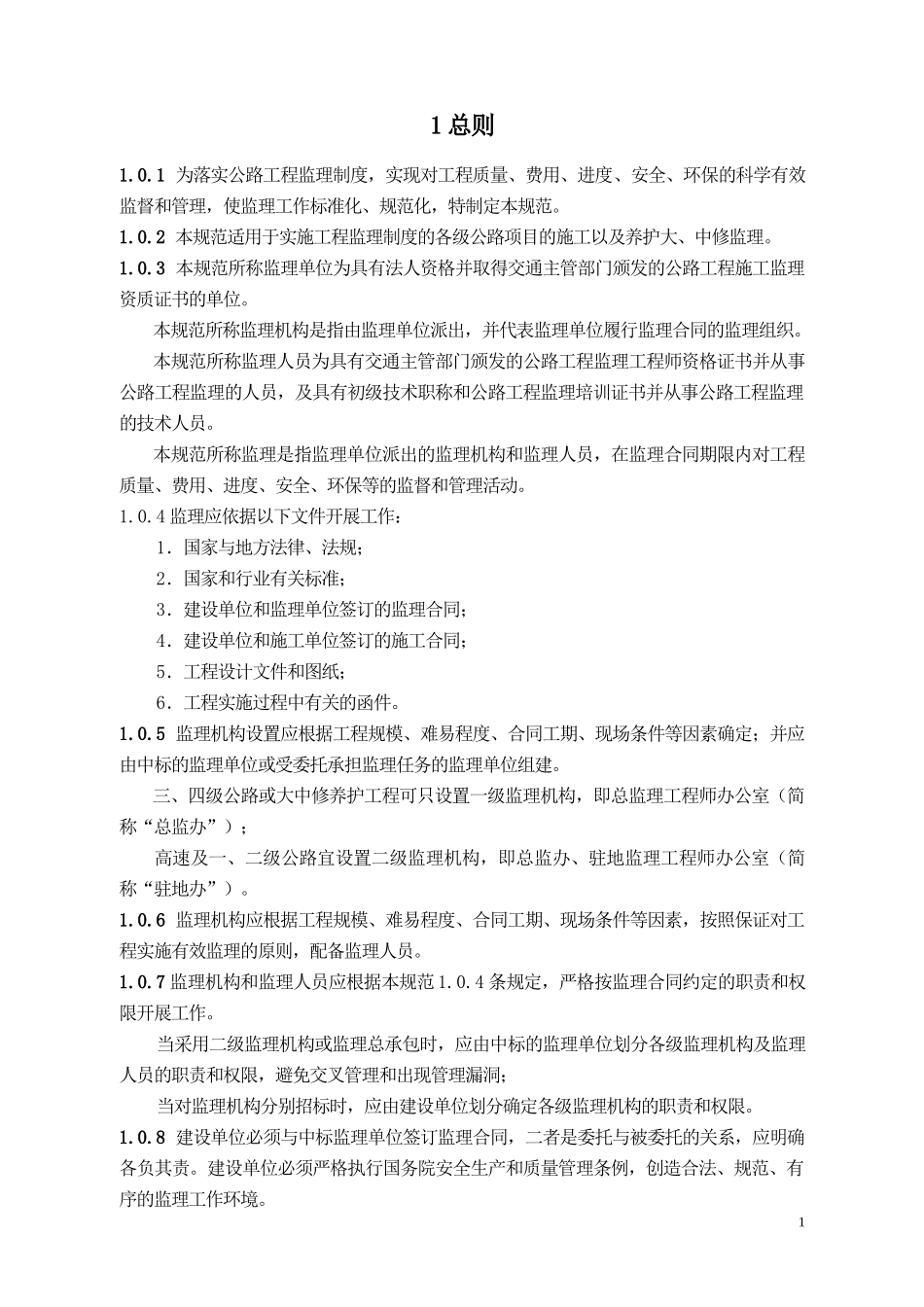 公路监理规范-文库-(冰点)--监理规划_第1页