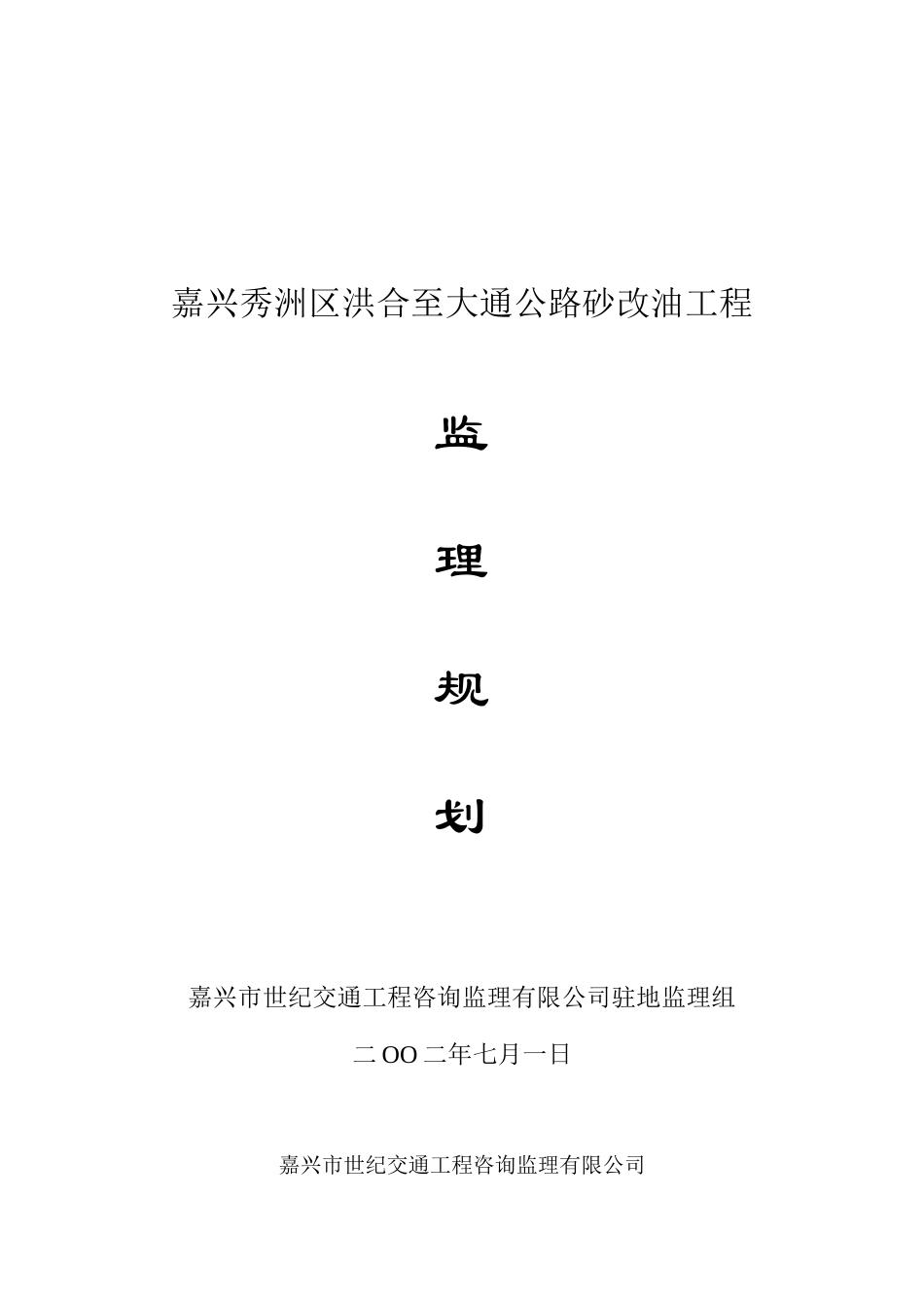公路砂改油工-文库-程监理规划(冰点)--监理规划_第1页