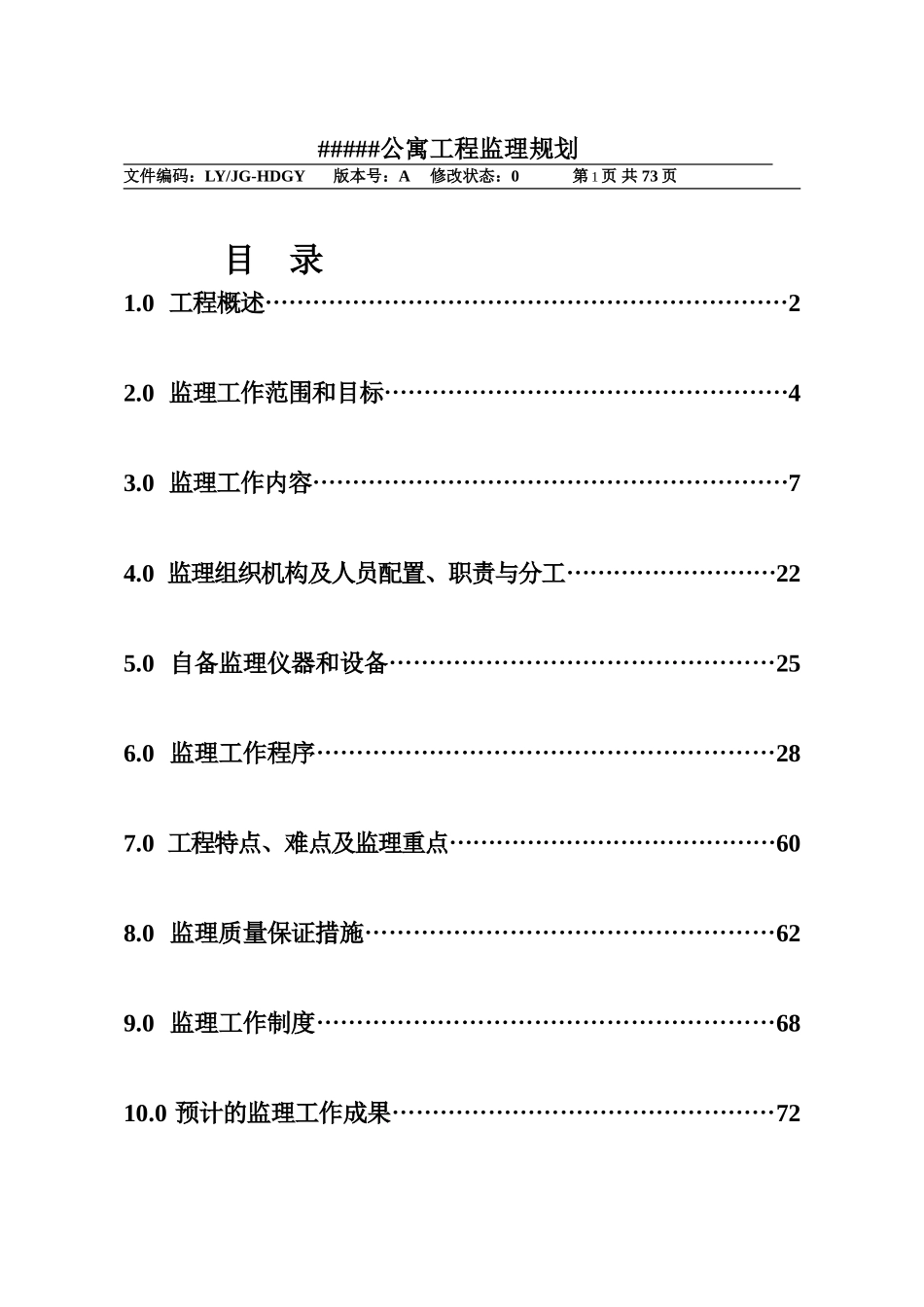 公寓工程监理-文库-规划(冰点)--监理规划_第1页