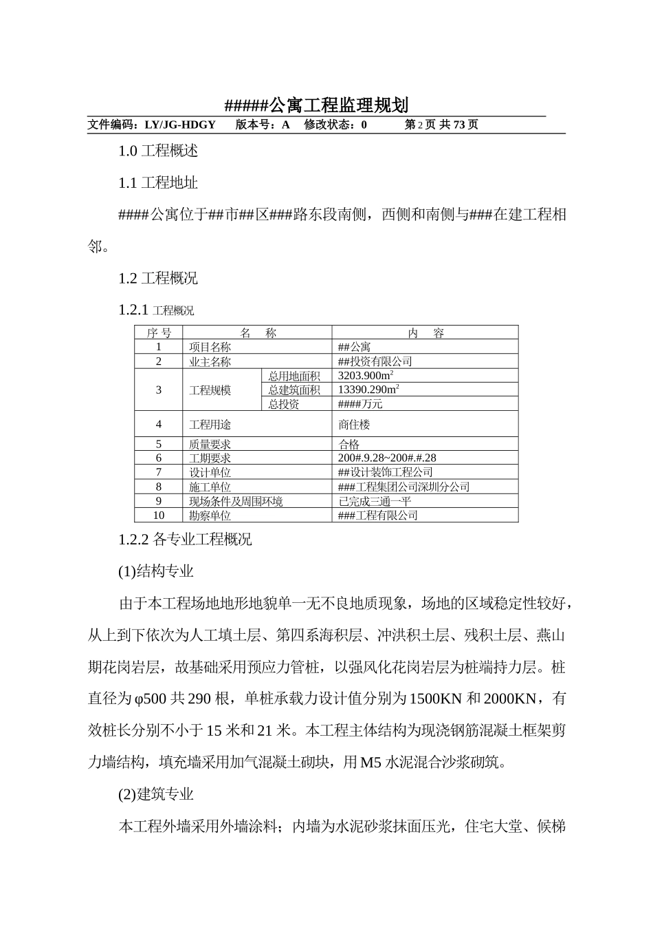 公寓工程监理-文库-规划(冰点)--监理规划_第2页