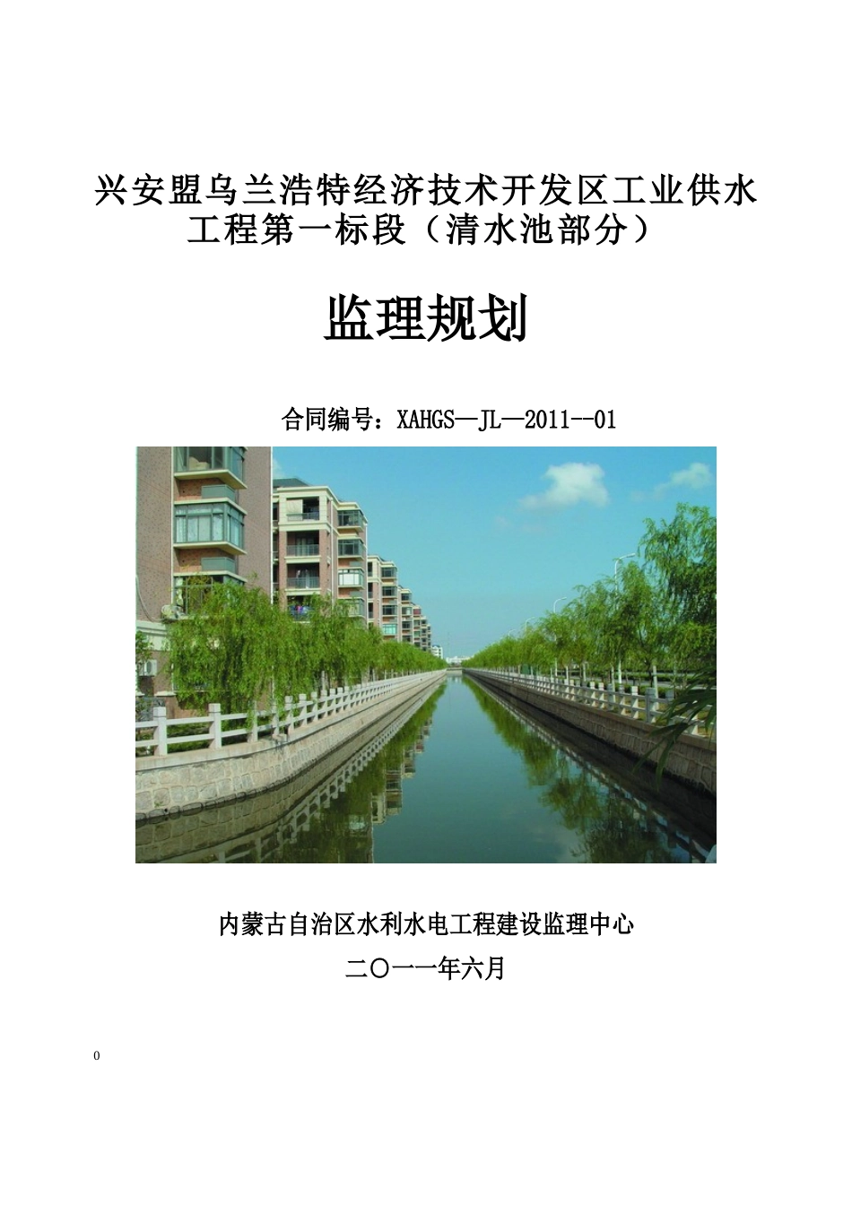 供水工程第一-文库-标段（清水池部分）监理规划(冰点)--监理规划_第1页