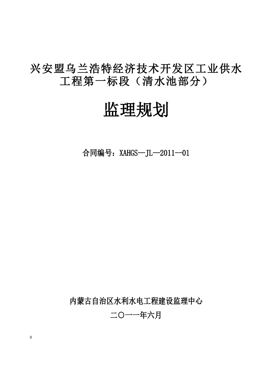 供水工程第一-文库-标段（清水池部分）监理规划(冰点)--监理规划_第2页