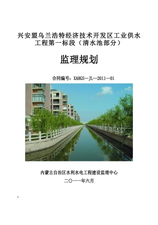 供水工程第一-文库-标段（清水池部分）监理规划(冰点)--监理规划